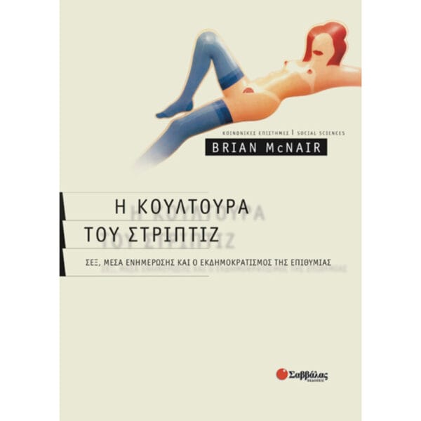 Η κουλτούρα του στριπτίζ