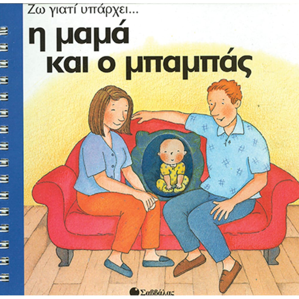hmamakaiompampaszwgiatiyparchei7932 Η μαμά και ο μπαμπάς (Ζω γιατί υπάρχει) - Image 1