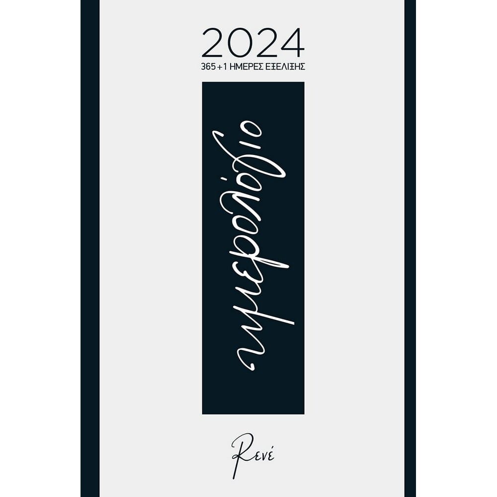 hmerhsio-hmerologio-2024-3651-hmeres-ekselikshs17200 Ημερήσιο Ημερολόγιο 2024 - 365+1 Ημέρες Εξέλιξης - Image 1