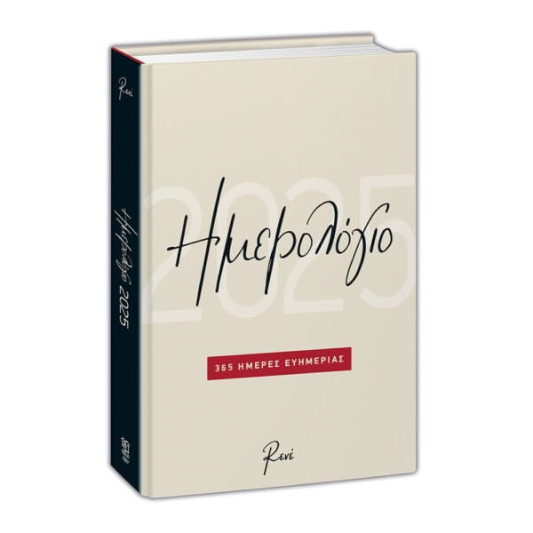 Ημερήσιο Ημερολόγιο 2025 - 365 Ημέρες Ευημερίας - Μπεζ