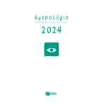 Ημερολόγιο 2024 (δεμένο, με ώρες και γραμμές)