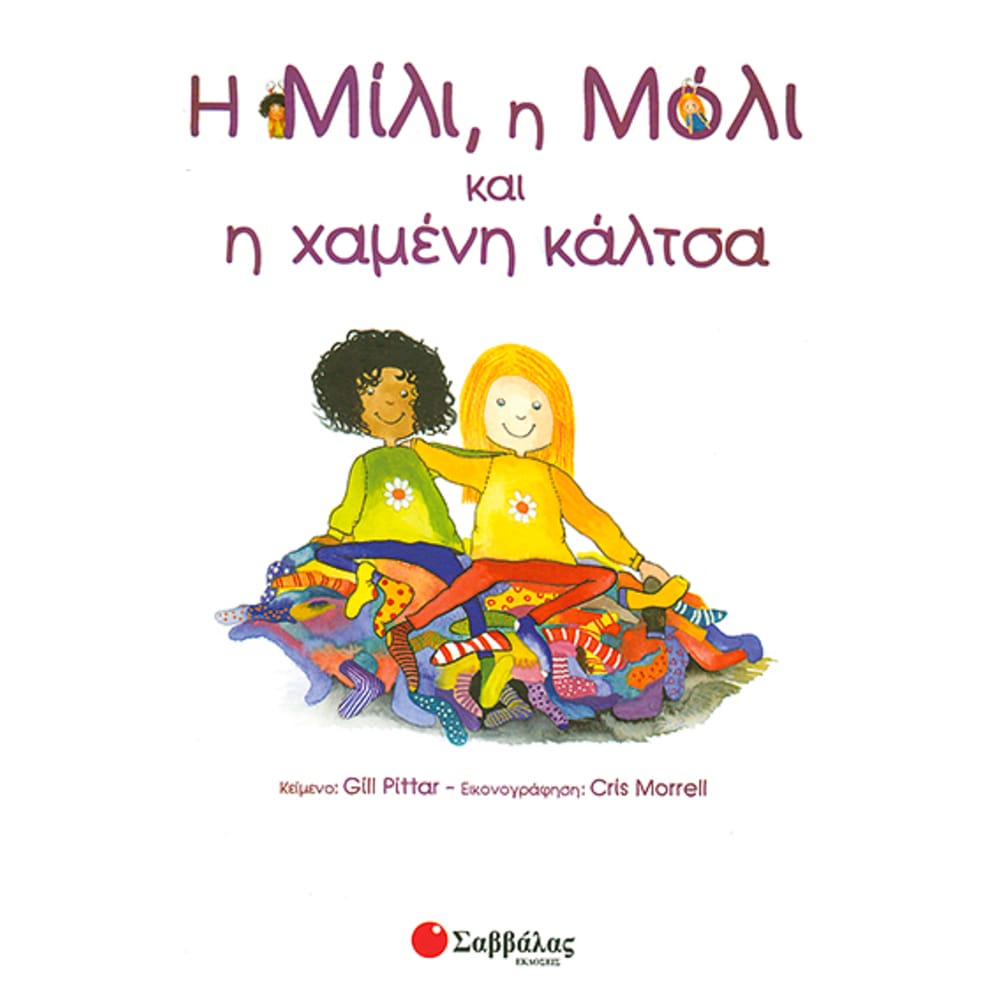 hmilihmoliampchamenhkaltsano67981 Η Μίλι, η Μόλι &χαμένη κάλτσα Νο6 - Image 1