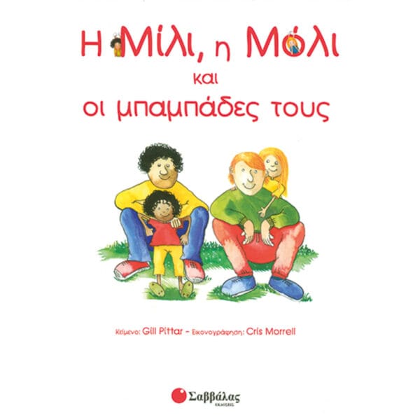 Η Μίλι, η Μόλι & μπαμπάδες τους Νο4
