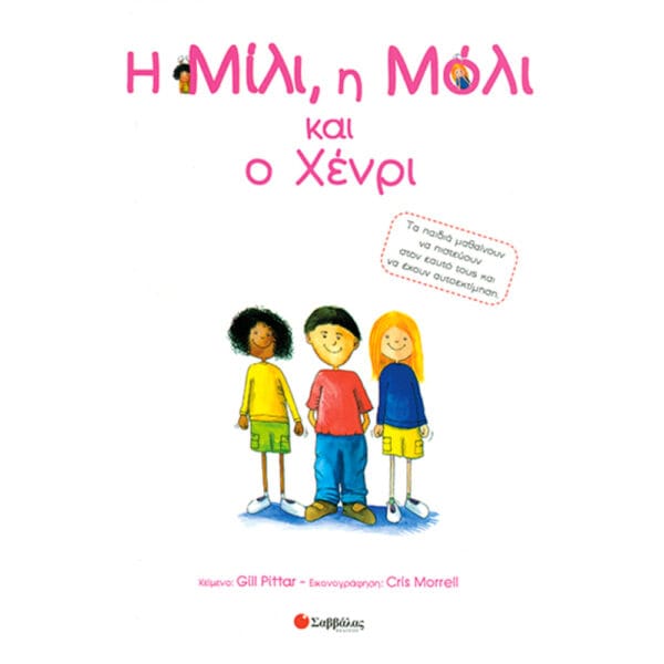 Η Μίλι, η Μόλι & ο Χένρι Νο 12