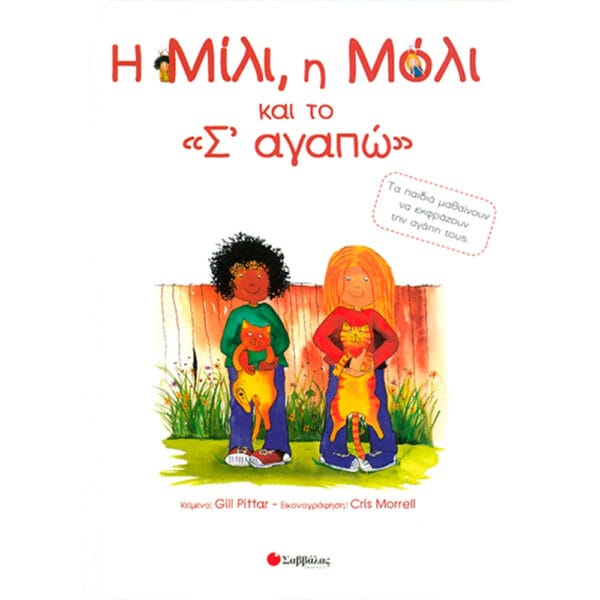 Η Μίλι, η Μόλι & το " Σ'αγαπώ " Νο 8