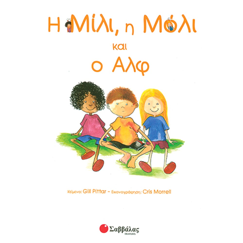 hmilihmolikaioalfno27979 Η Μίλι, η Μόλι και ο Αλφ Νο2 - Image 1