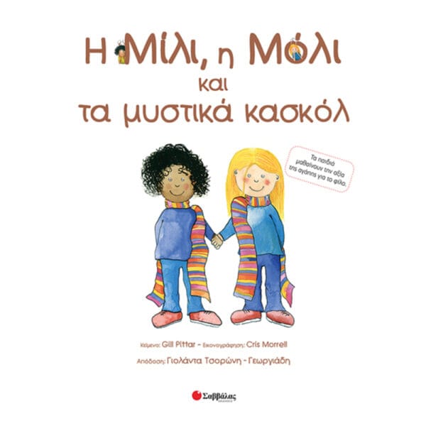 Η Μίλι, η Μόλι & τα μυστικά κασκόλ Νο18