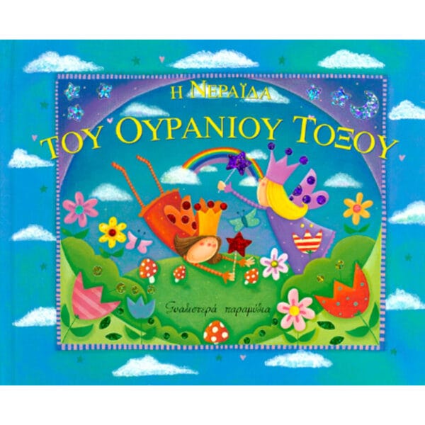Η νεράιδα του ουράνιου τόξου