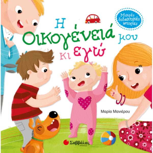 Η οικογένεια μου κι εγώ