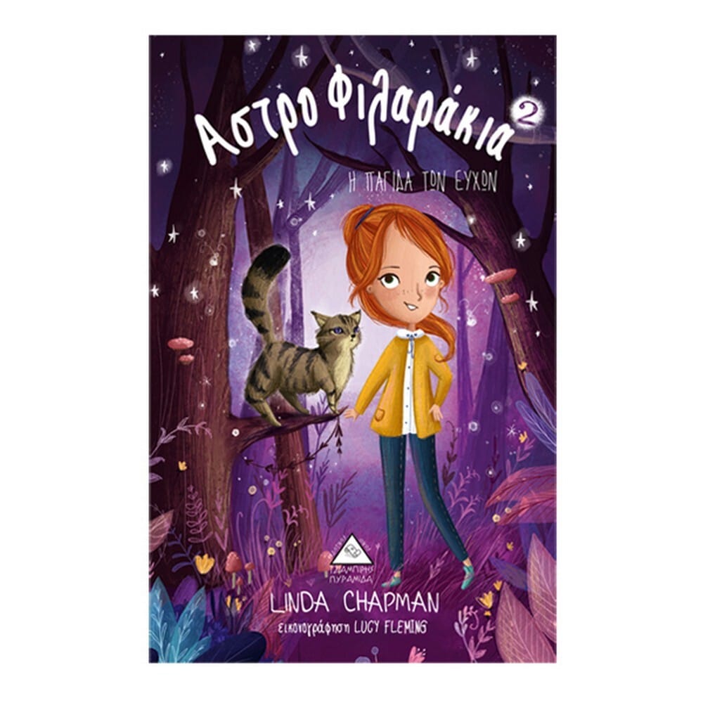 hpagidatwneychwnno2astrofylarakia12459 Η παγίδα των ευχών - Αστροφιλαράκια Νο2 - Image 1