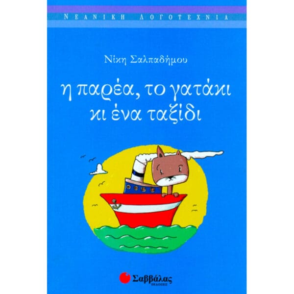 Η παρέα, το γατάκι και ένα ταξίδι