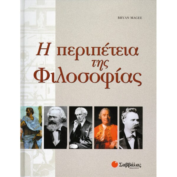 Η περιπέτεια της φιλοσοφίας