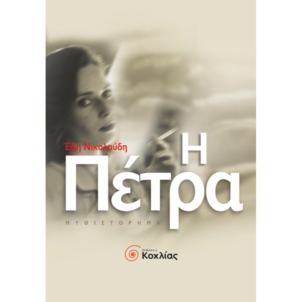 hpetra7604 Η πέτρα - Image 1