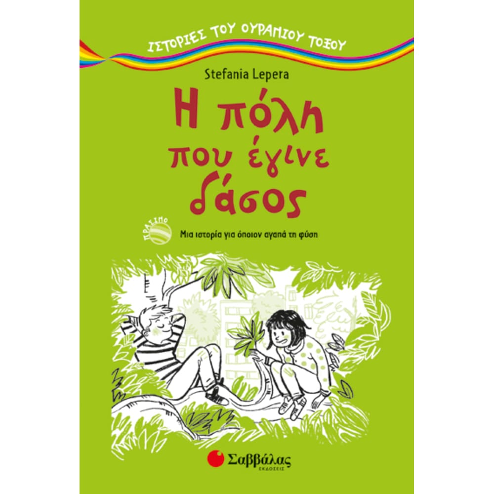 hpolhpoueginedasos4712 Η πόλη που έγινε δάσος - Image 1