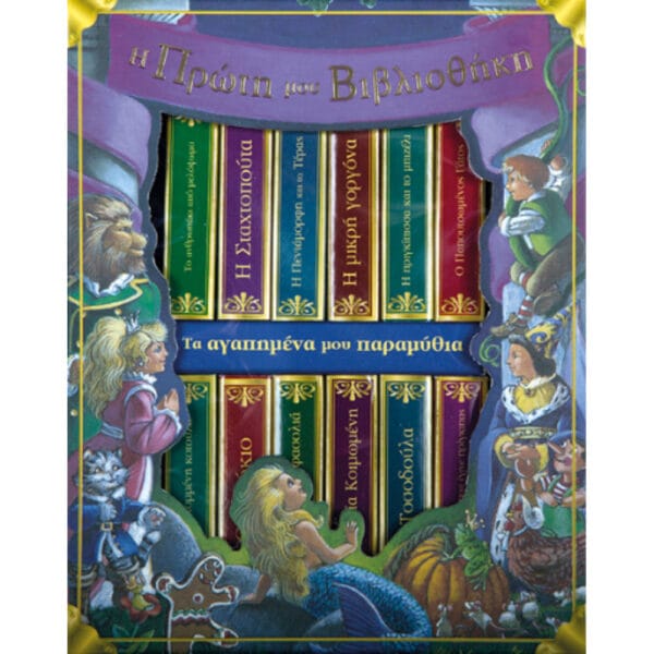 Η πρώτη μου βιβλιοθήκη (12 αγαπημένα παραμύθια)