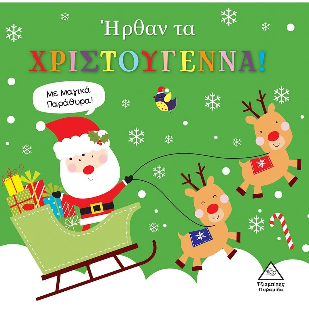 hrthan-ta-christougenna-me-magika-parathyra16874 Ήρθαν τα Χριστούγεννα! Με μαγικά παράθυρα! - Image 1