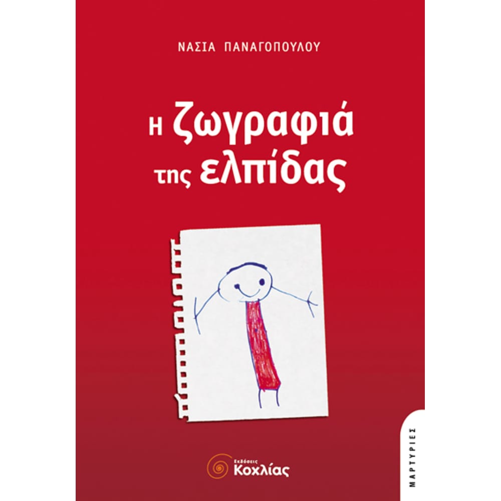 hzwgrafiathselpidas7608 Η ζωγραφιά της ελπίδας - Image 1