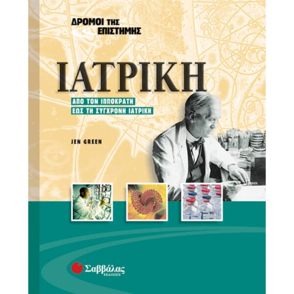 Ιατρική Νο 8 (Δρόμοι της Επιστήμης)