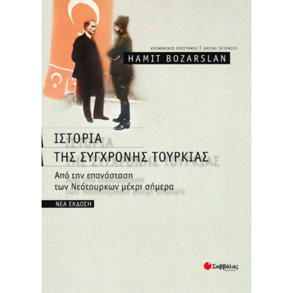Ιστορία Σύγχρονης Τουρκίας