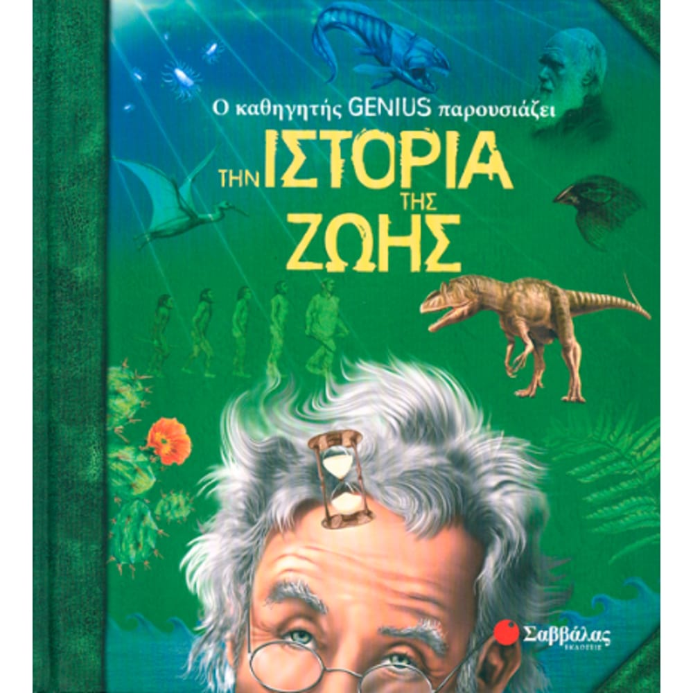 istoriathszwhsgeniuskathhghthsno28038 Ιστορία της ζωής (Genius καθηγητής) Νο 2 - Image 1