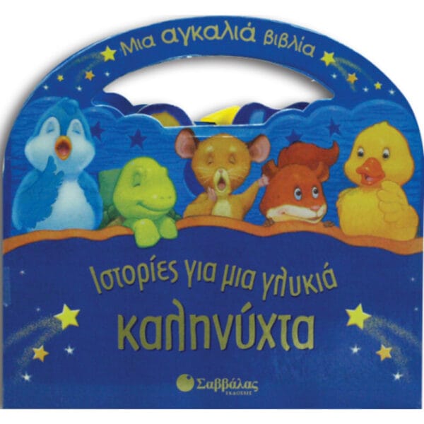 Ιστορίες για μια γλυκιά καληνύχτα