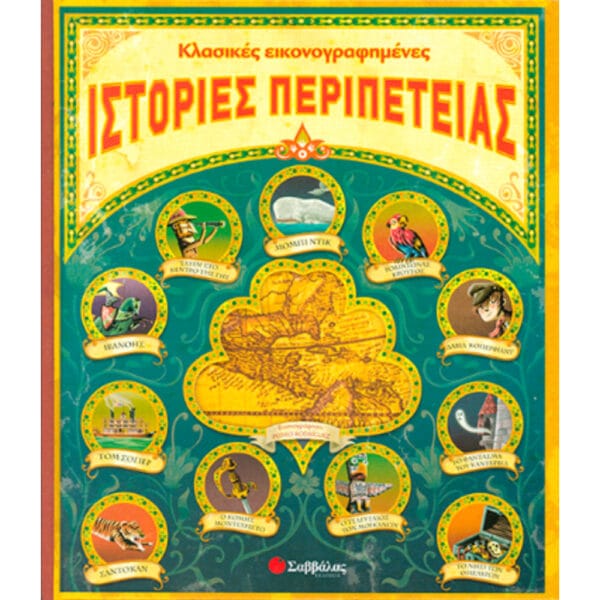 Ιστορίες περιπέτειας (Κλασικές εικονογραφημένες)