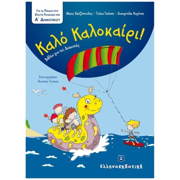Καλό καλοκαίρι / Για τα παιδιά που τελείωσαν την Α΄ Δημοτικού