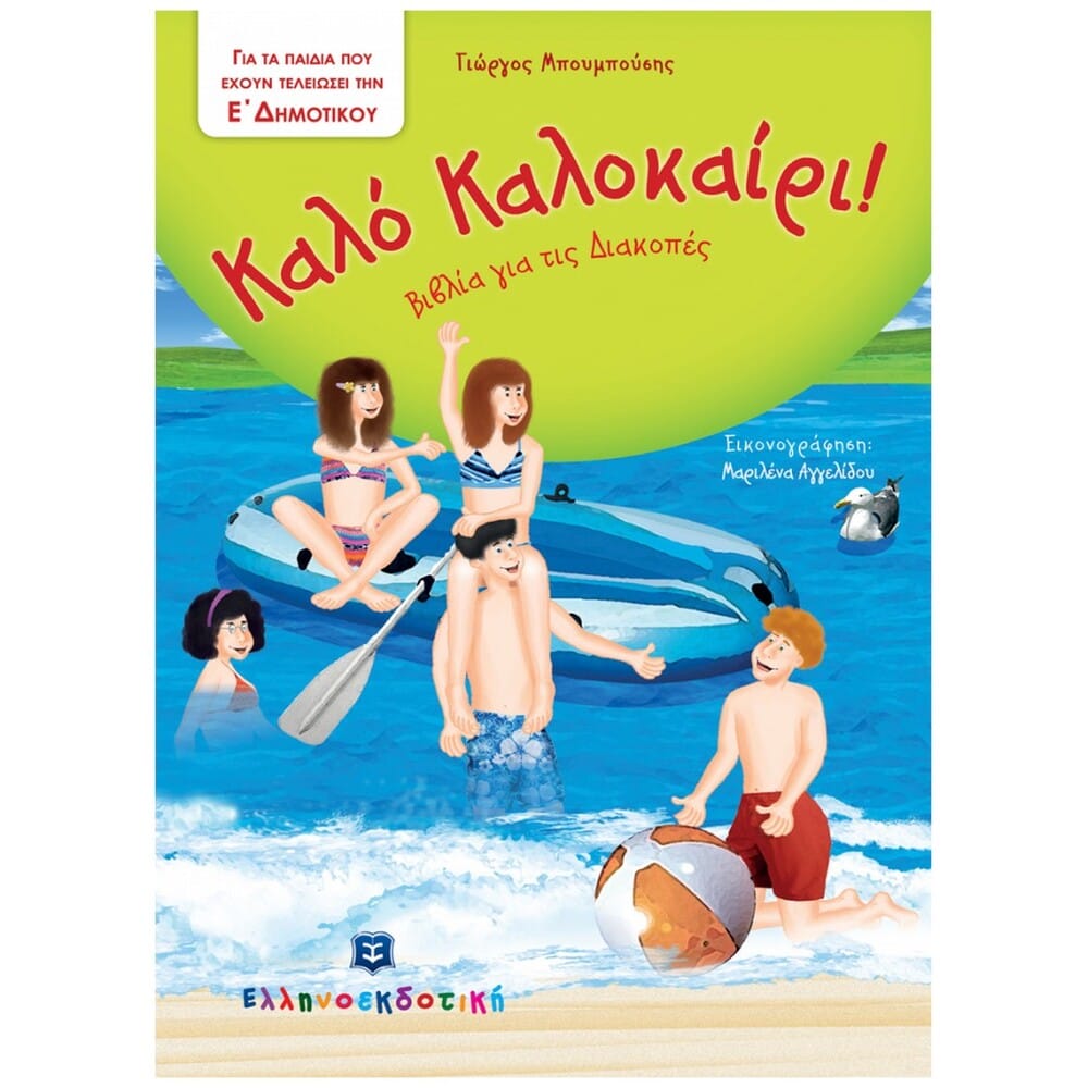 kalokalokairiedhmotikou6153 Καλό καλοκαίρι / Για τα παιδιά που τελείωσαν την Ε΄ Δημοτικού - Image 1