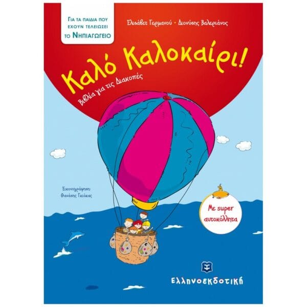 Καλό Καλοκαίρι - Βιβλία για τις Διακοπές - Νηπιαγωγείο
