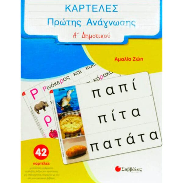 Καρτέλες Πρώτης Ανάγνωσης