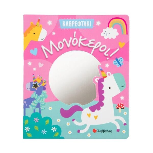 Καθρεφτάκι: Μονόκεροι!