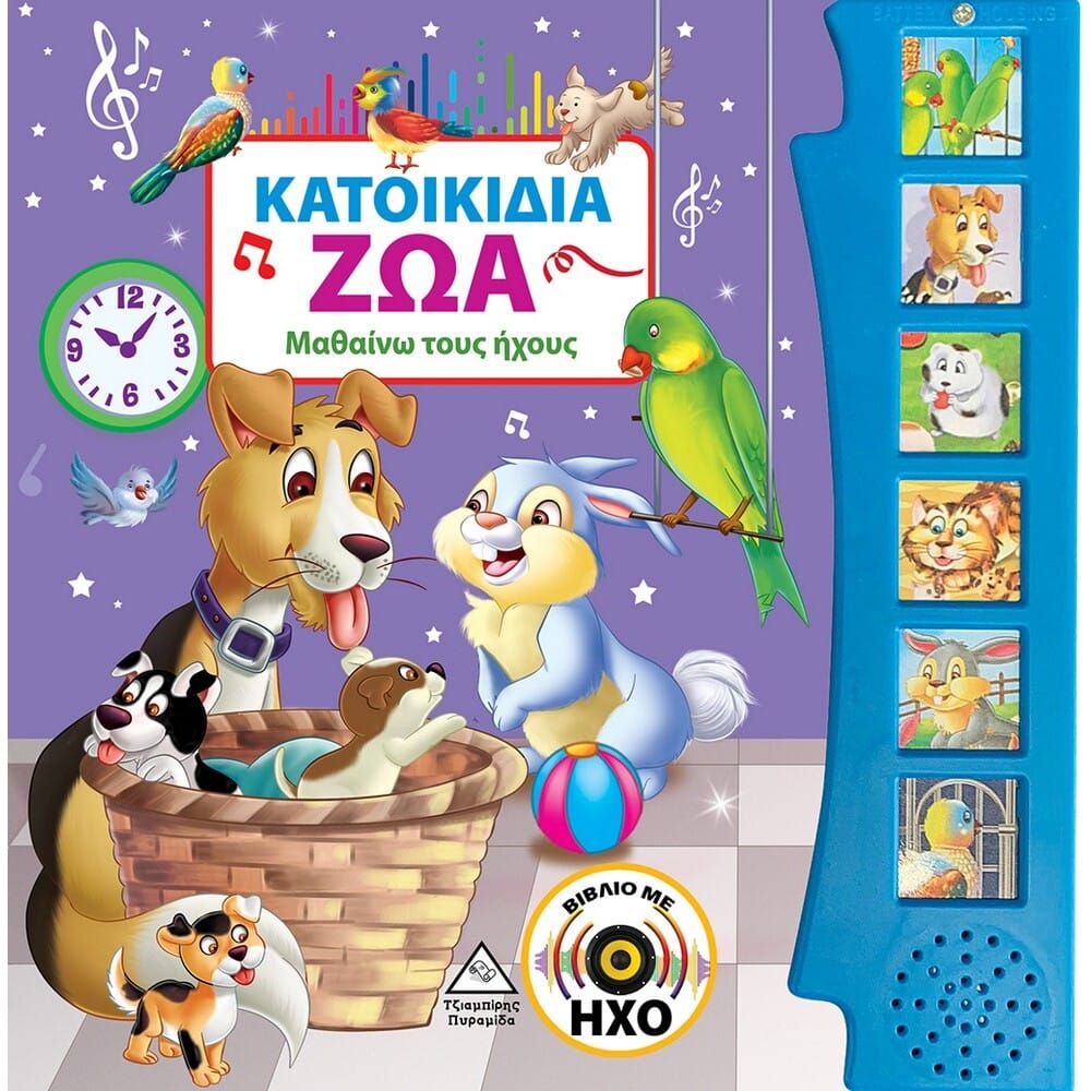 katoikidiazwabibliomehchous12472 Κατοικίδια Ζώα, Βιβλίο με Ήχους - Image 1
