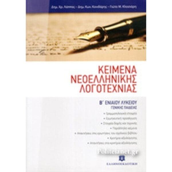 Κείμενα Νεοελληνικής Λογοτεχνίας Β Λυκείου Γενικής Παιδείας