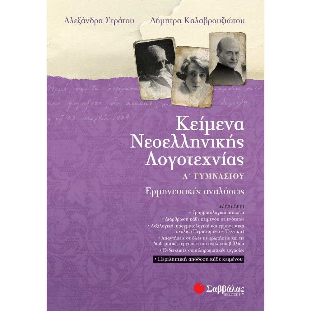 keimenaneoellogot14060 Κείμενα Νεοελληνικής Λογοτεχνίας Α΄ Γυμνασίου - Image 1