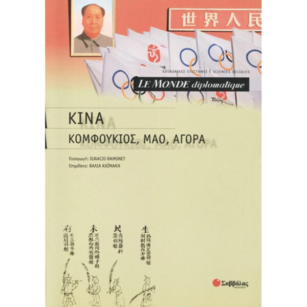 Κίνα ( Κομφούκιος, Μάο, Αγορά )