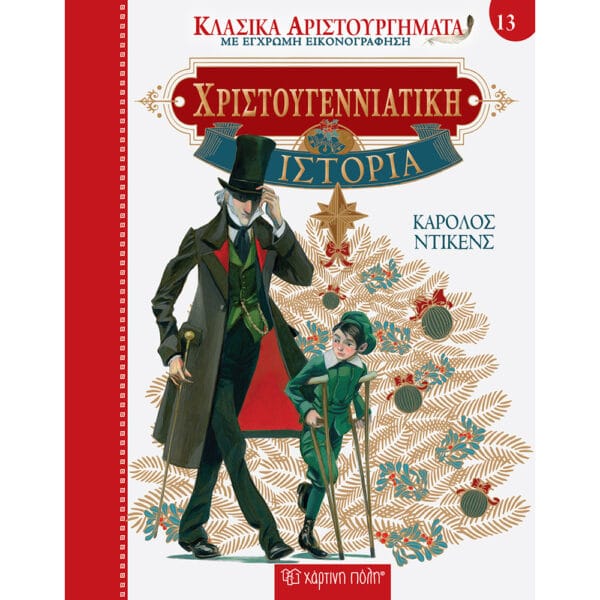 Χριστουγεννιάτικη Ιστορία- Κλασικά Αριστουργήματα 13