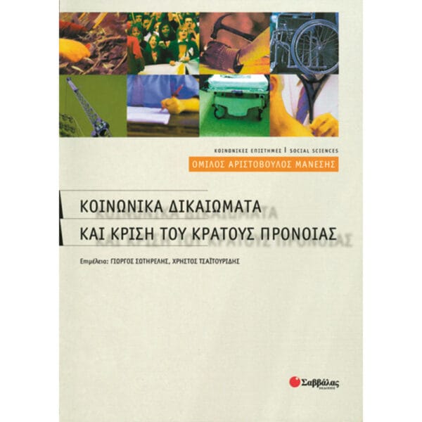 Κοινωνικά δικαιώματα & κρίση κράτους πρόνοιας
