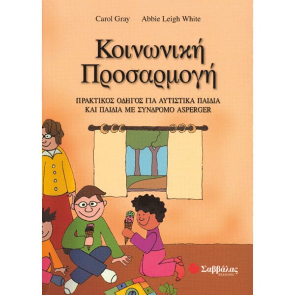 Κοινωνική Προσαρμογή