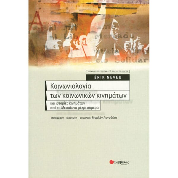 Κοινωνιολογία κοινωνικών κινημάτων
