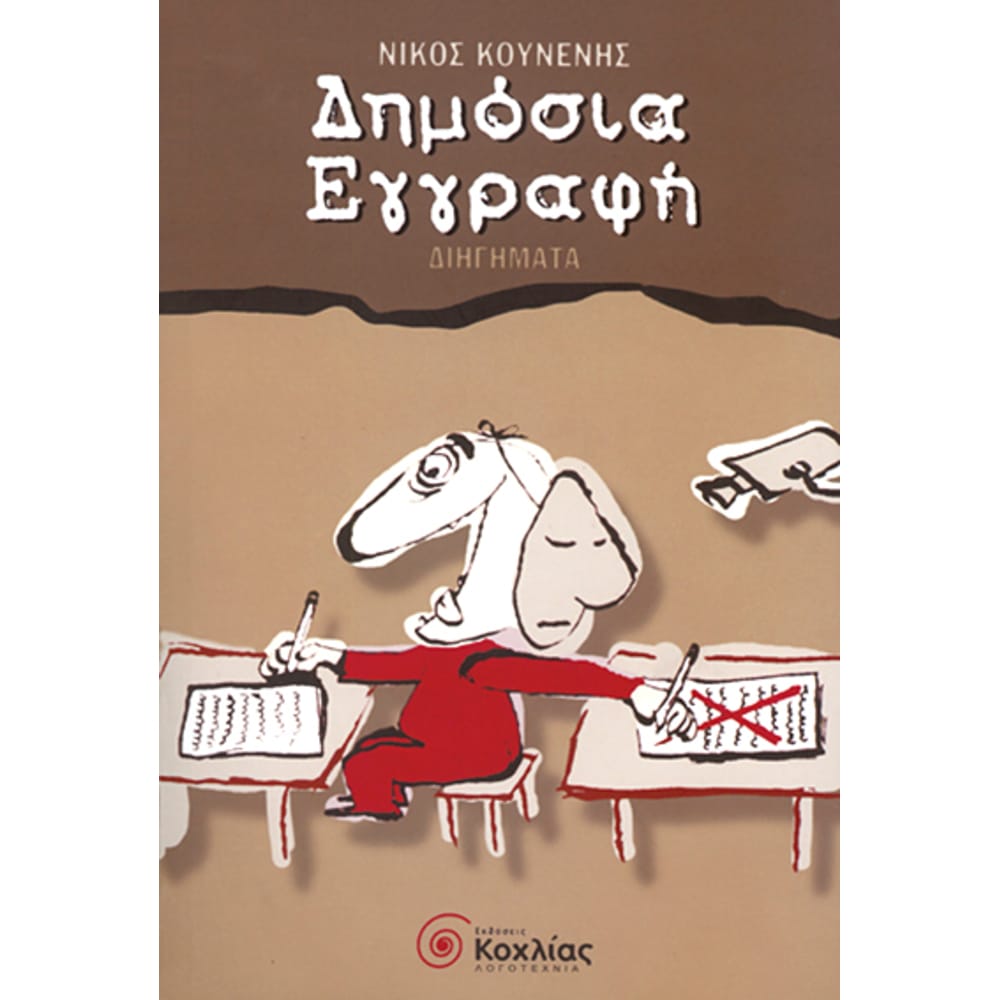 kounenhsdhmosiaeggrafhdihghmata7600 Κουνενής : Δημόσια εγγραφή (Διηγήματα) - Image 1