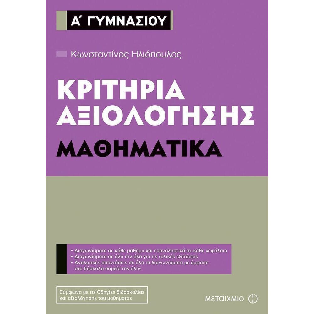 krithriaaksiologhshsmathhmatikaagymnasiou20172 Κριτήρια αξιολόγησης Α΄ Γυμνασίου: Μαθηματικά - Image 1