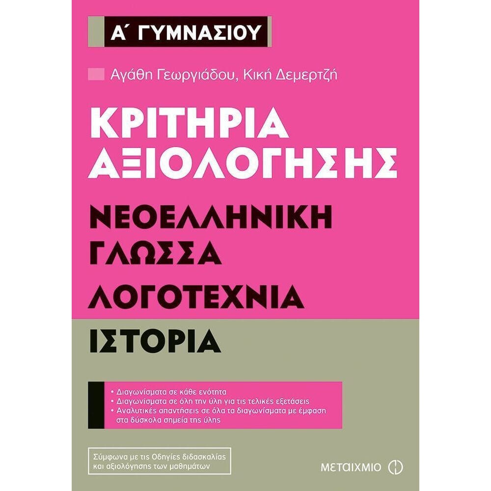 krithriaaksiologhshsneoellhnikhglwssaistoriaagymnasiou20164 Κριτήρια αξιολόγησης Α΄ Γυμνασίου: Νεοελληνική γλώσσα, Λογοτεχνία, Ιστορία - Image 1