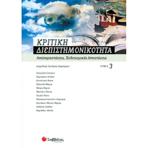 Κριτική διεπιστημονικότητα (3'τόμος)