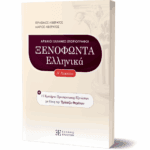 Ξενοφώντα Ελληνικά Α' λυκείου