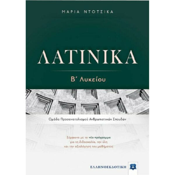 Λατινικά Β' Λυκείου, Ομάδα Προσανατολισμού Ανθρωπιστικών Σπουδών