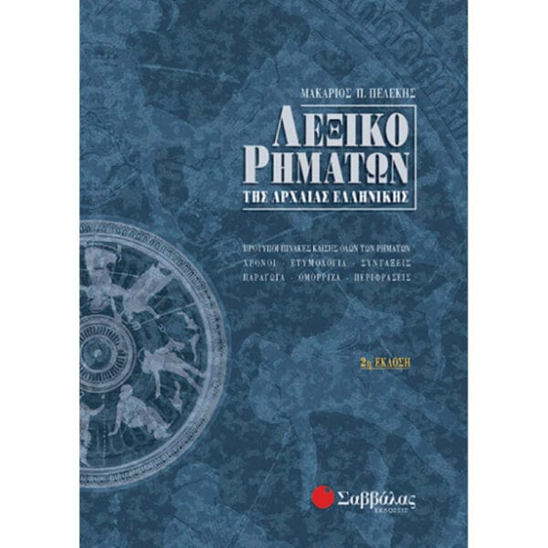 Λεξικό Ρημάτων της Αρχαίας (ΔΕΜΕΝΟ)