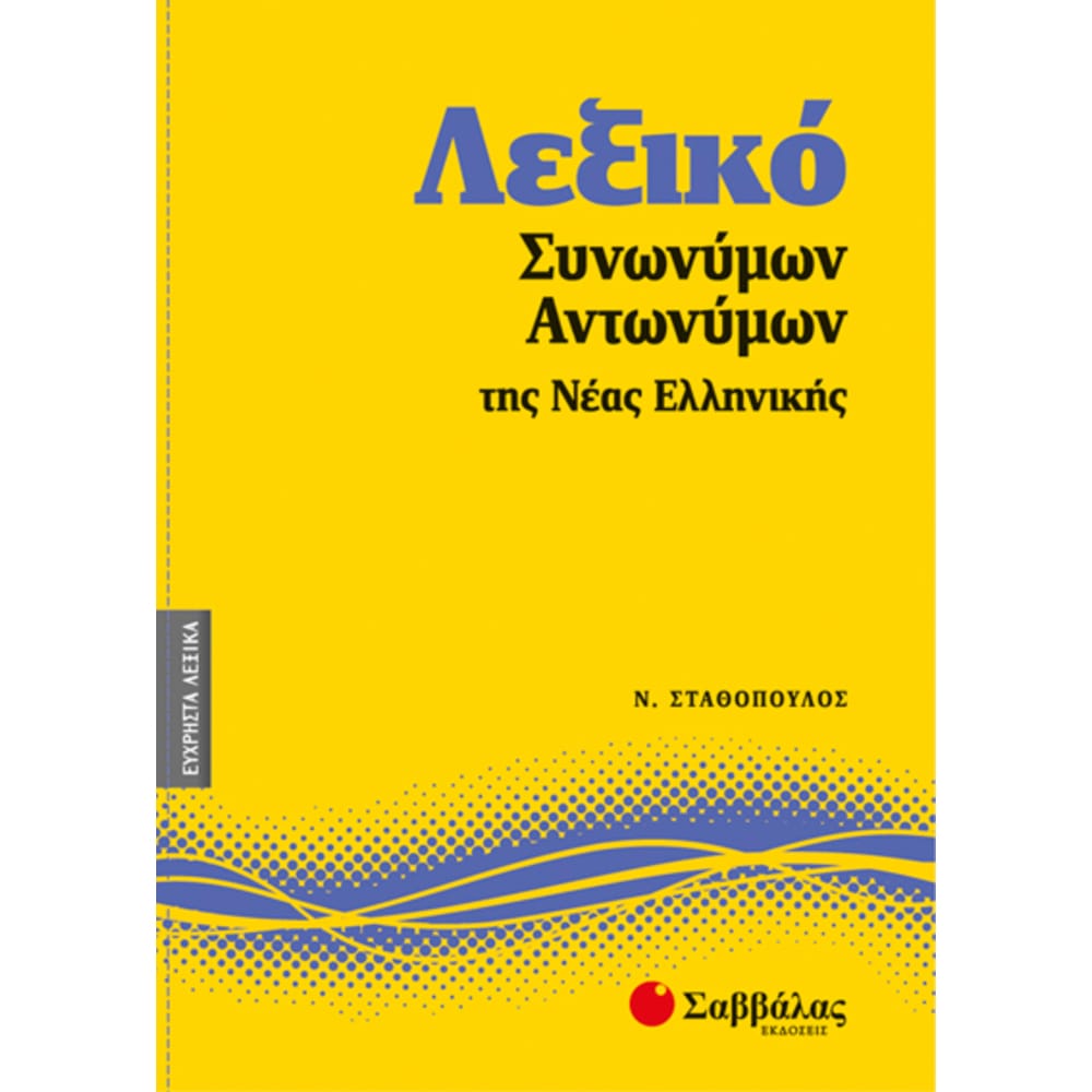 leksikosynwnantwnneasellhn4674 Λεξικό Συνωνύμων - Αντωνύμων Νέας Ελληνικής Νο7 - Image 1