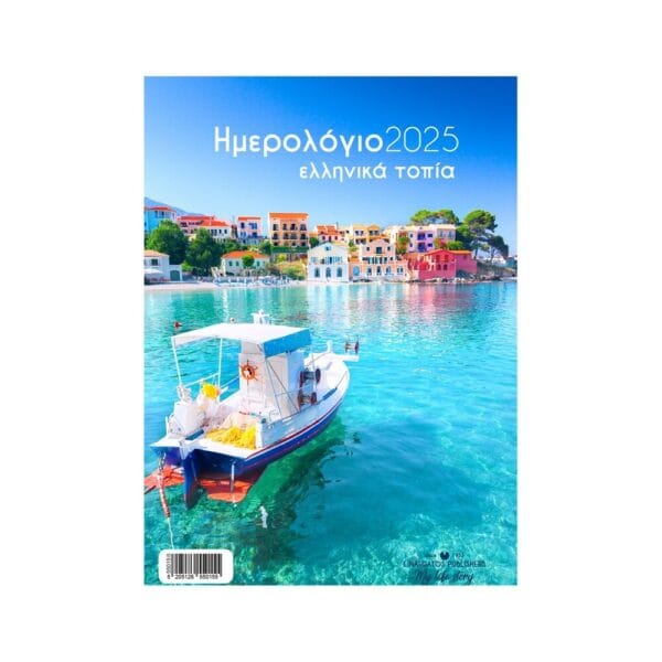 Λιναρδάτος Ημερολόγια Τοίχου Ελληνικά Τοπία Σπιράλ (21Χ29) 2025