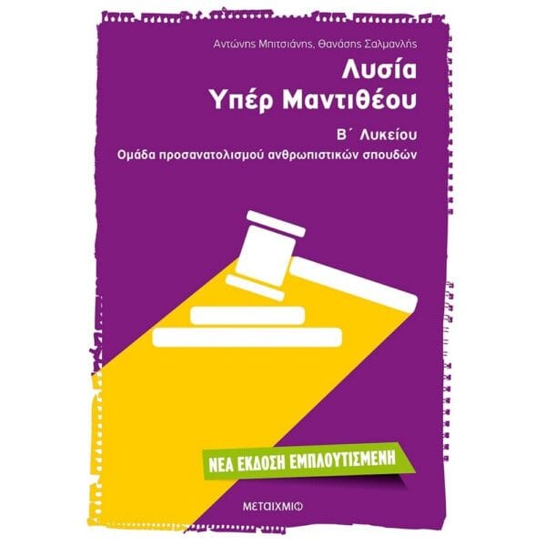 Λυσία 'Υπέρ Μαντιθέου' Β' Λυκείου