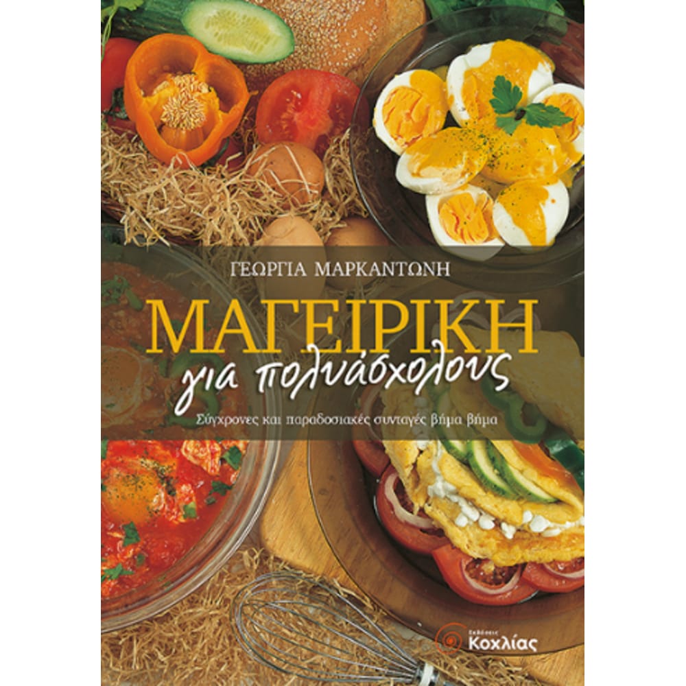 mageirikhgiapolyascholous7596 Μαγειρική για πολυάσχολους - Image 1